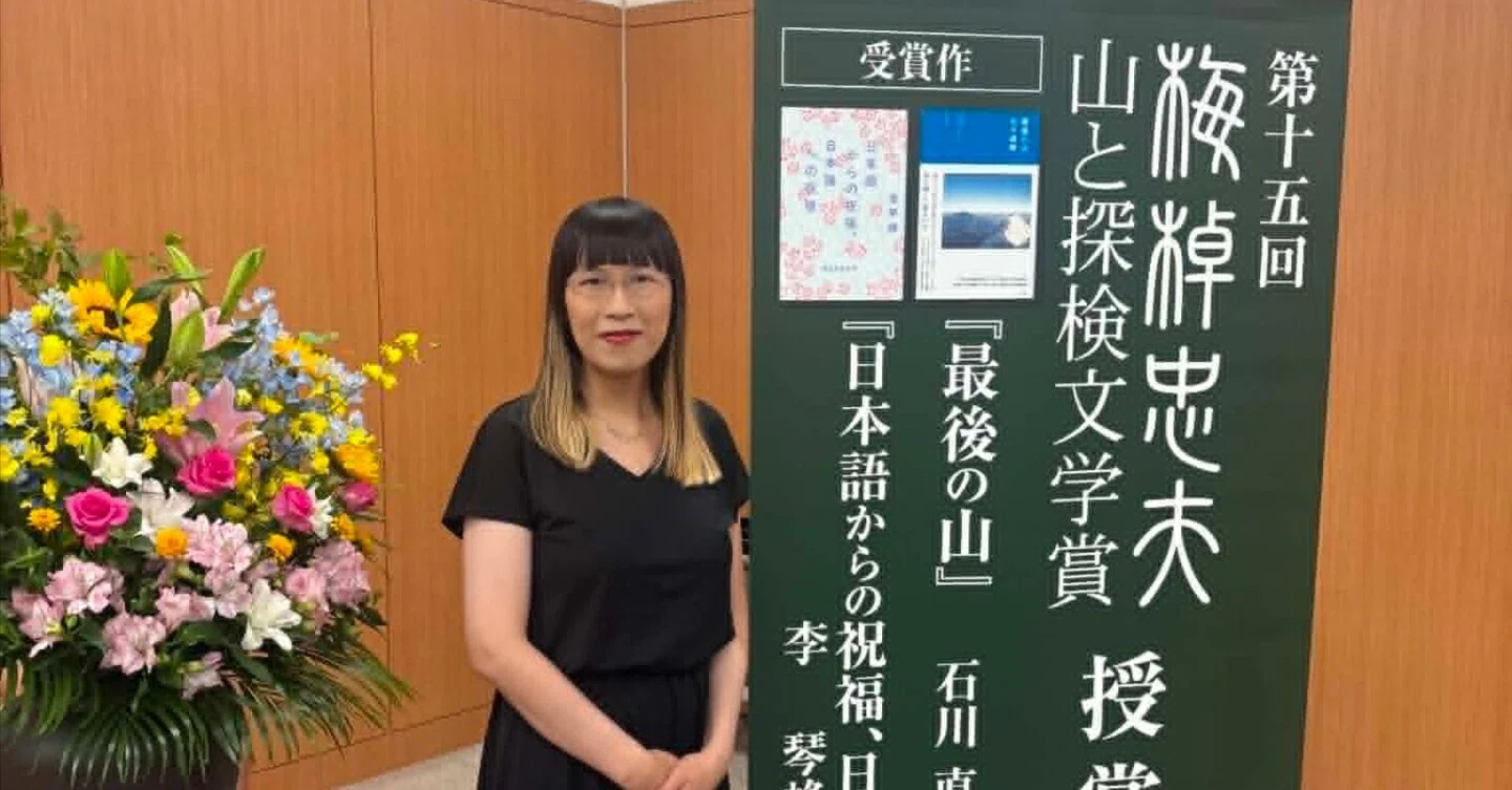梅棹忠夫・山と探検文学賞】受賞のことば｜李琴峰