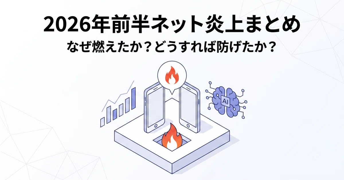 2026年最新】26上半期ネット炎上まとめ｜18事例からみる「なぜ燃えたか