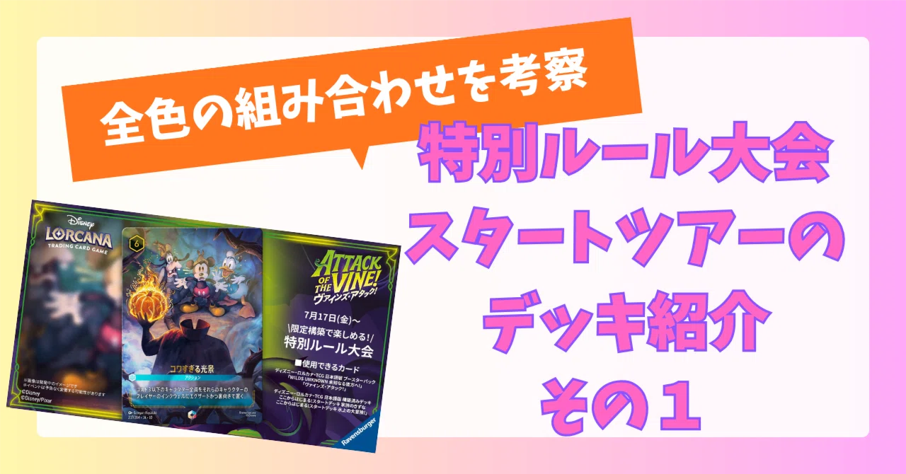 ロルカナ】特別ルール大会のデッキを全色の組み合わせで紹介（その1