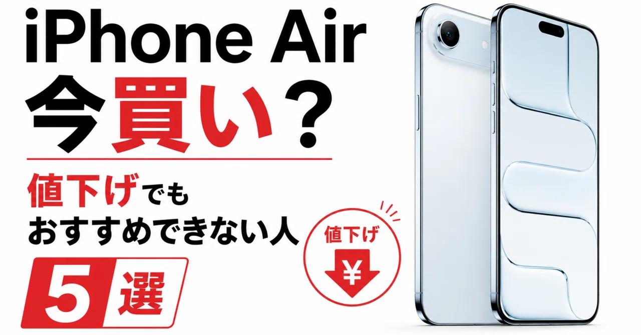 iPhone Airは今買いか？値下げされてもおすすめできない人5選