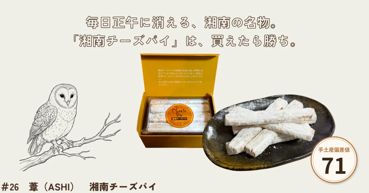 葦細工　中国土産 26 葦 湘南チーズパイは手土産で買うべきか｜毎日正午に消える“買え