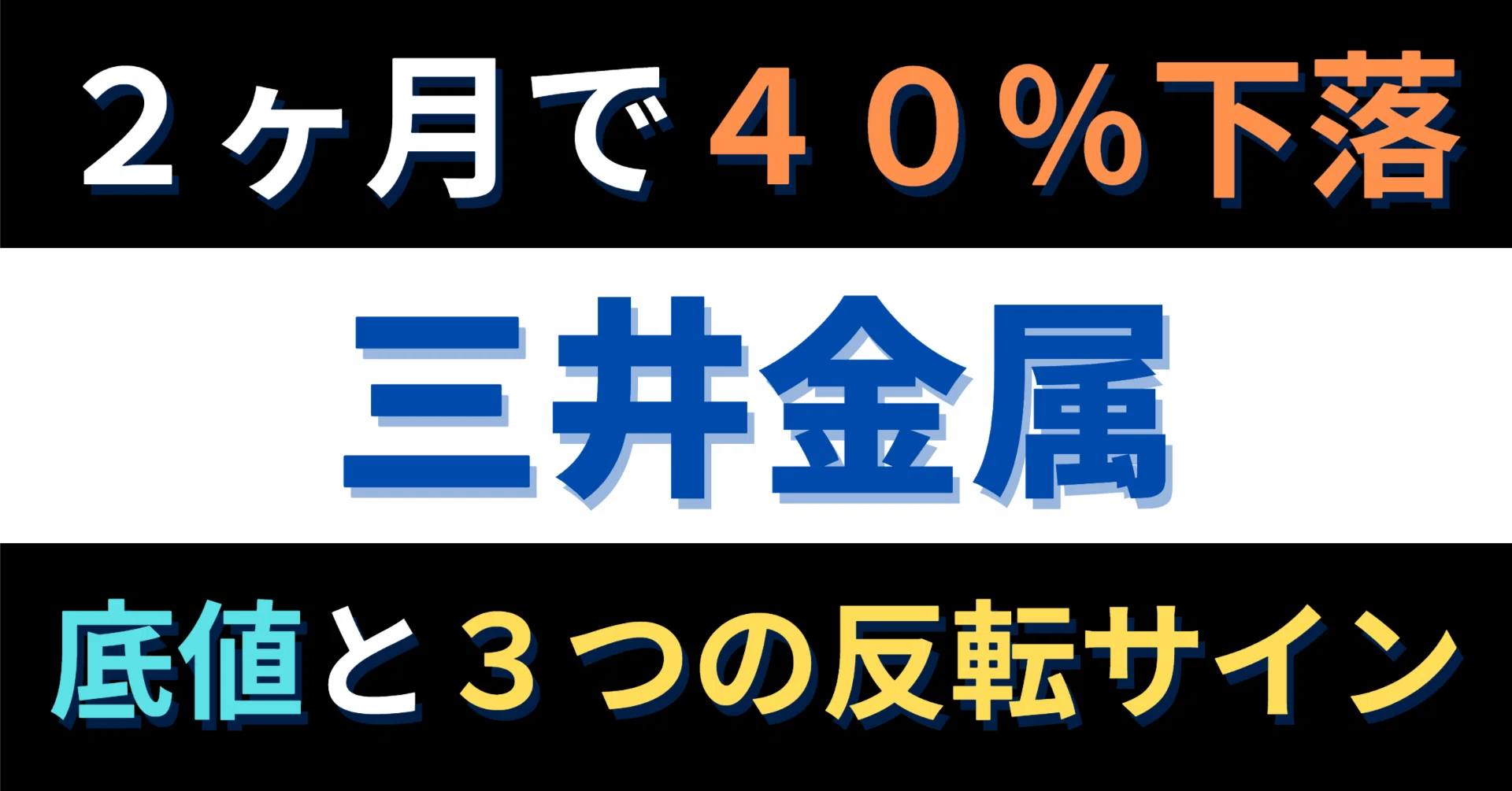 三井金属（5706）】2ヶ月で40％下落！極薄銅箔の期待剥落はどこまで