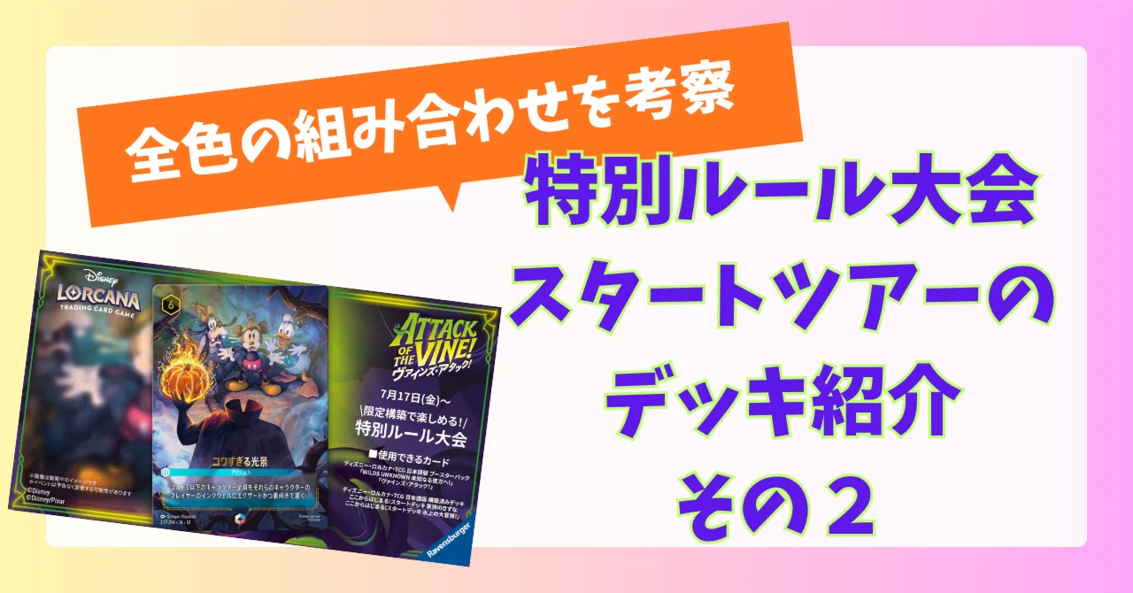 ロルカナ】特別ルール大会のデッキを全色の組み合わせで紹介（その2