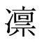 凛（りん）