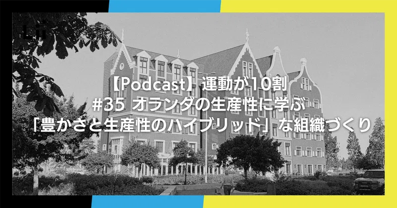 【Podcast】運動が10割 ｜#35 オランダの生産性に学ぶ「豊かさと生産性のハイブリッド」な組織づくり