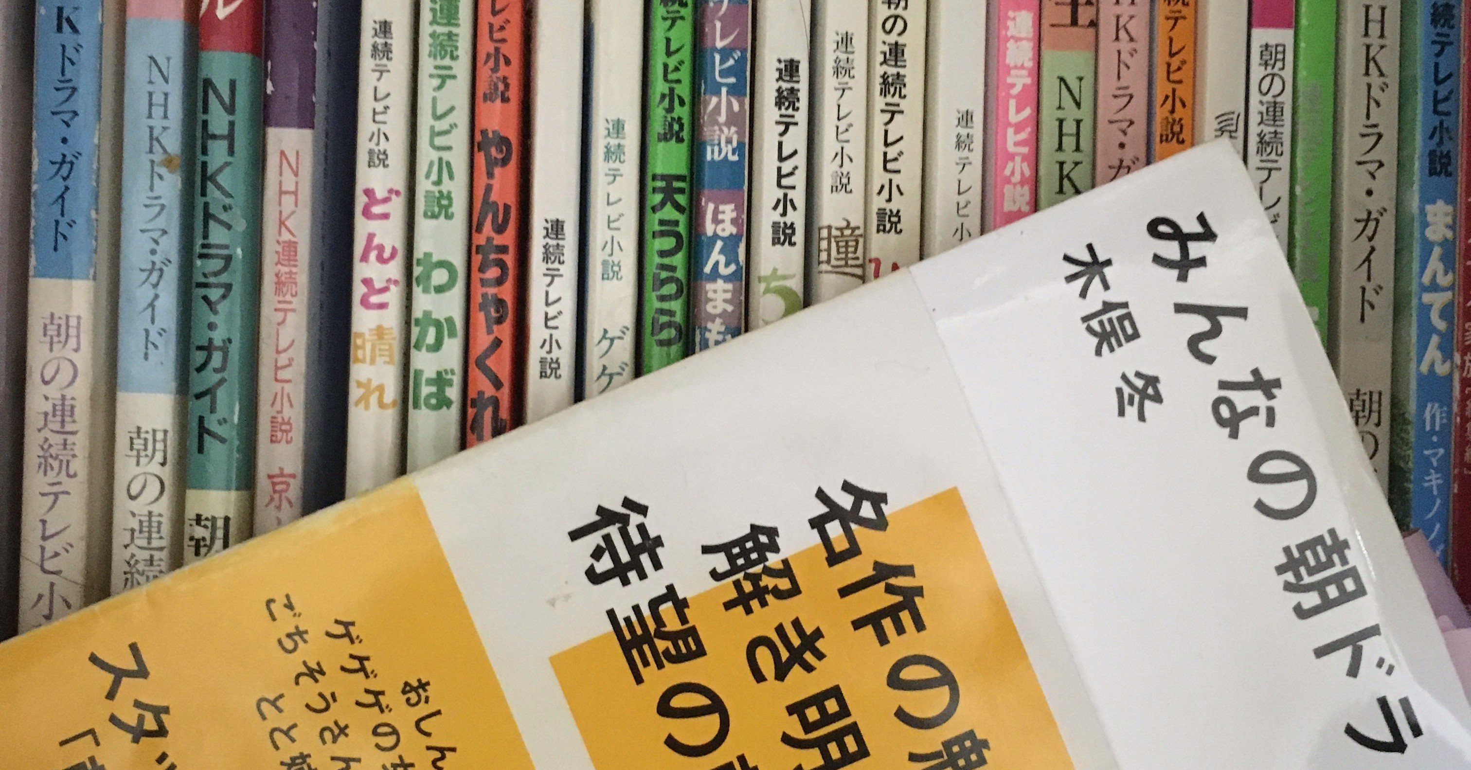 朝ドラエール1 13週 木俣冬 Note 朝ドラエール1 13週 木俣冬 Note