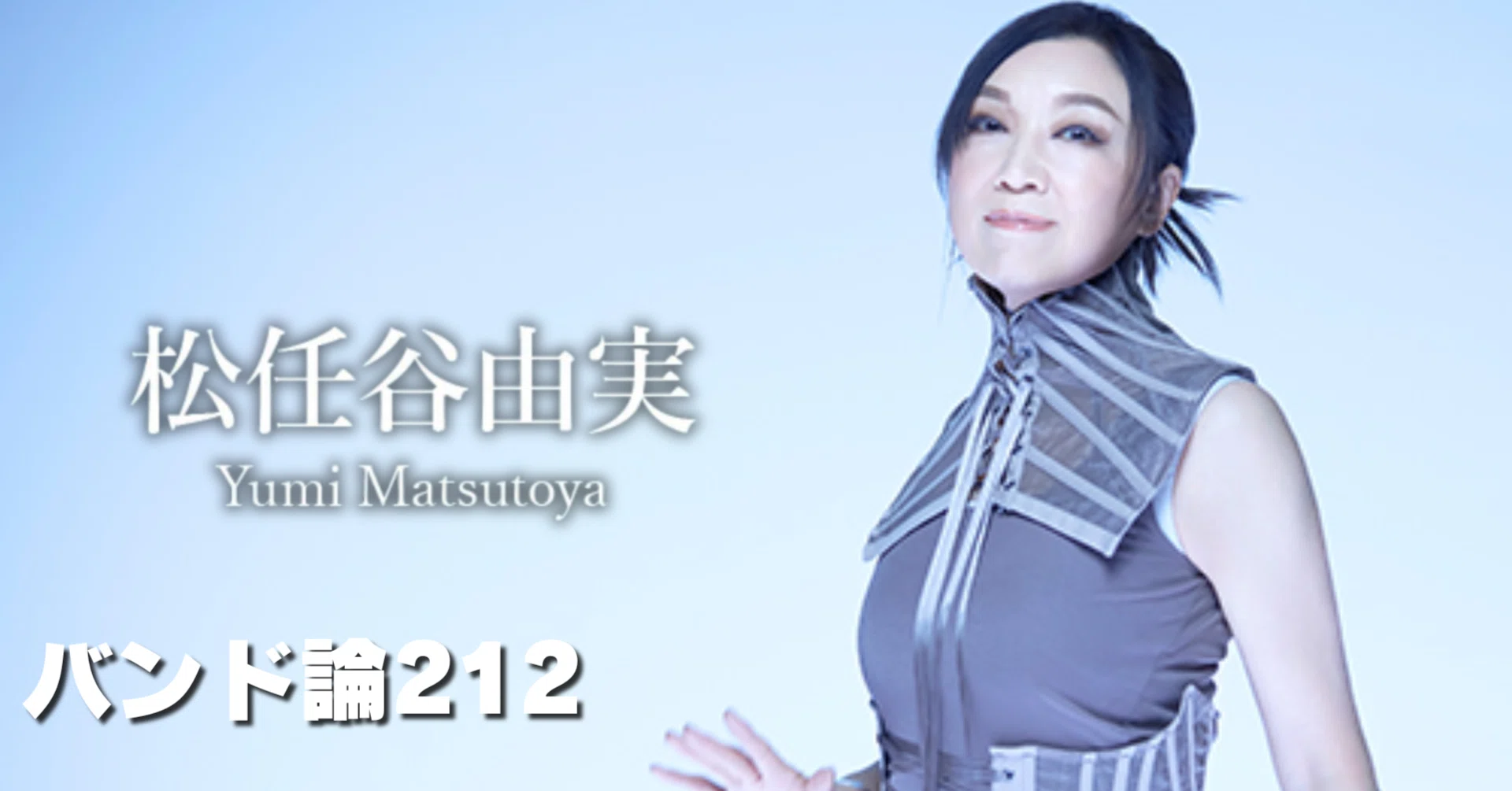 松任谷由実 1589 バンド論212｜松任谷 由実｜パンクロックを愛する広報部長