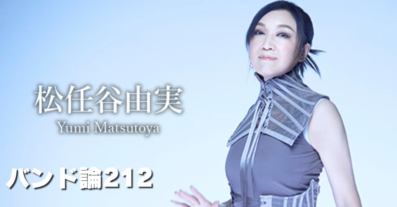 1589 Band Theory 212 | Yumi Matsutoya｜パンクロックを愛する広報部長