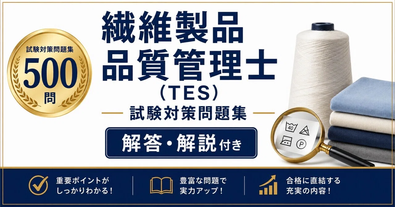 繊維製品品質管理士（TES）】試験対策問題集500問 解答解説付き｜Study