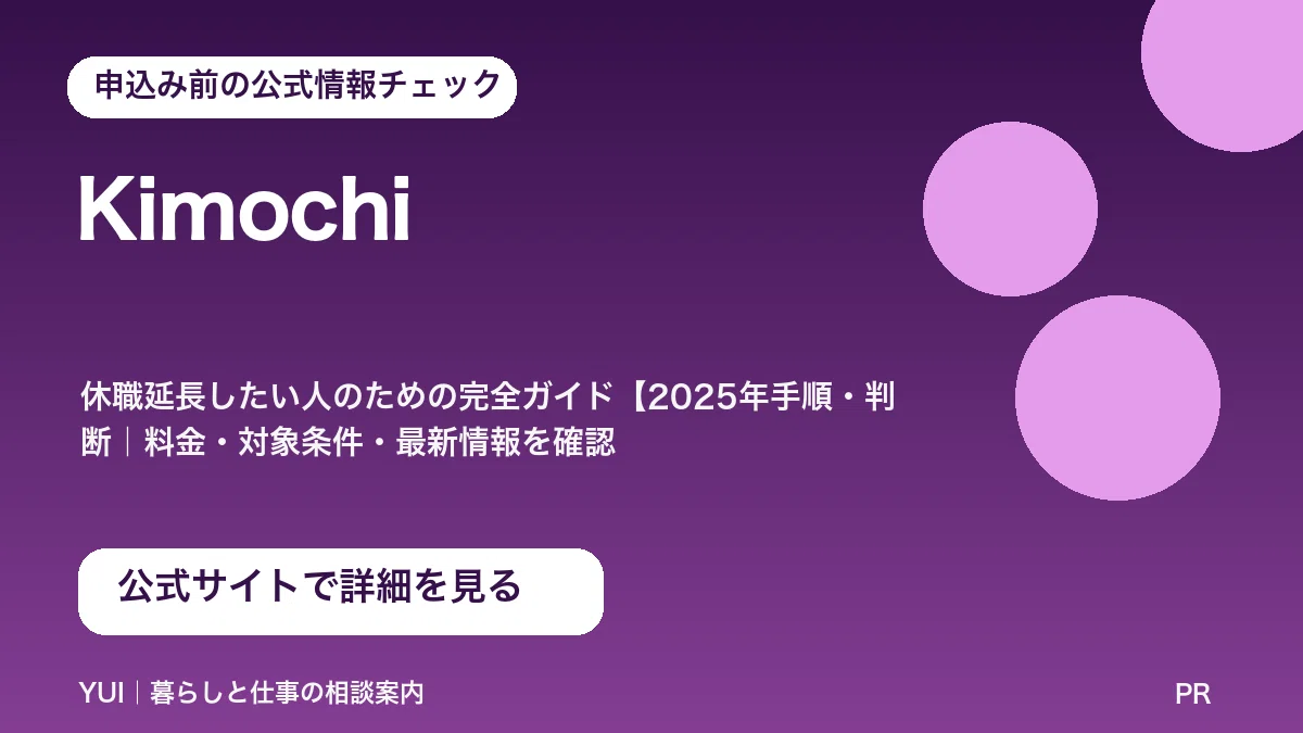 Kimochiの公式ページで料金・条件・対象を確認