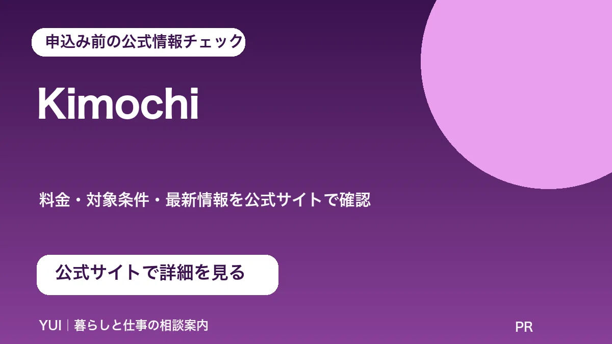 Kimochiの公式ページで料金・条件・対象を確認