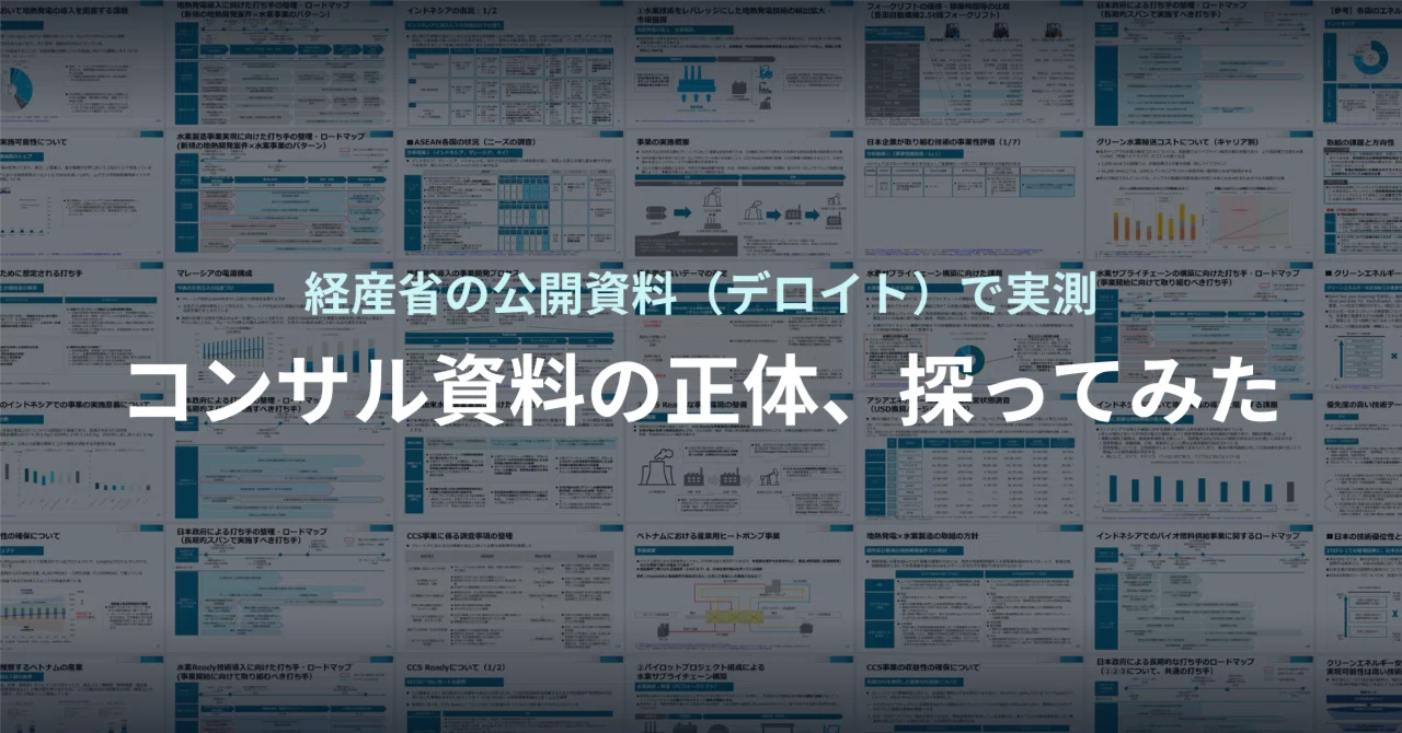 デロイトが国に納品したスライド351枚、全部数えたらパターンは7つだけだった|うちた