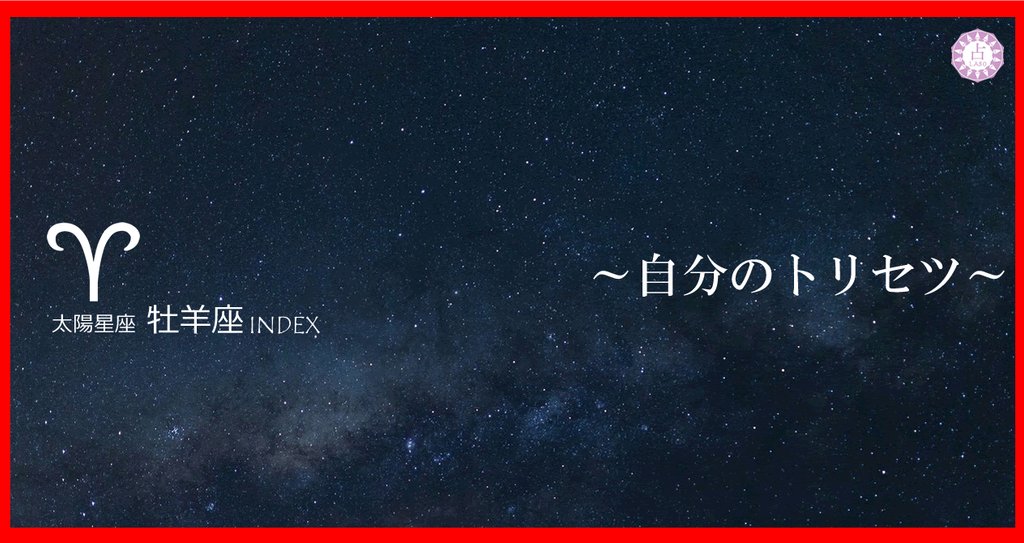 自分のトリセツ 牡羊座まとめ 占いラボ Note 自分のトリセツ 牡羊座まとめ 占いラボ Note
