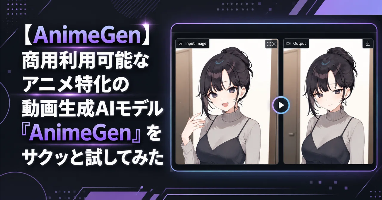 【AnimeGen】商用利用可能なアニメ特化の動画生成AIモデル「AnimeGen」をサクッと試してみた｜かみもと｜ローカルAI生成