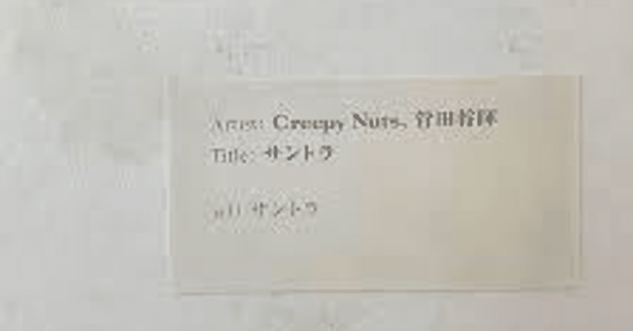 Creepy Nuts 菅田将暉 サントラの歌詞考察 堕天狗 Note Creepy Nuts 菅田将暉 サントラの歌詞考察 堕天狗 Note