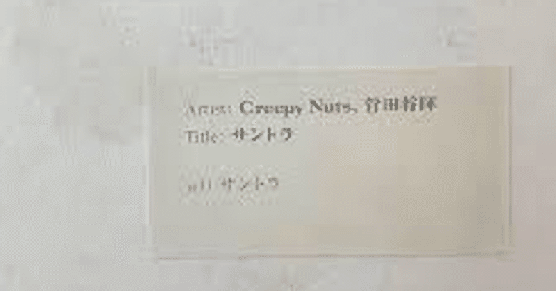 Creepy Nuts × 菅田将暉／サントラの歌詞考察