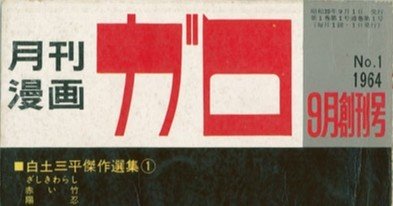 ガロ』の名作（1964～1972）（2004年）｜bxjp