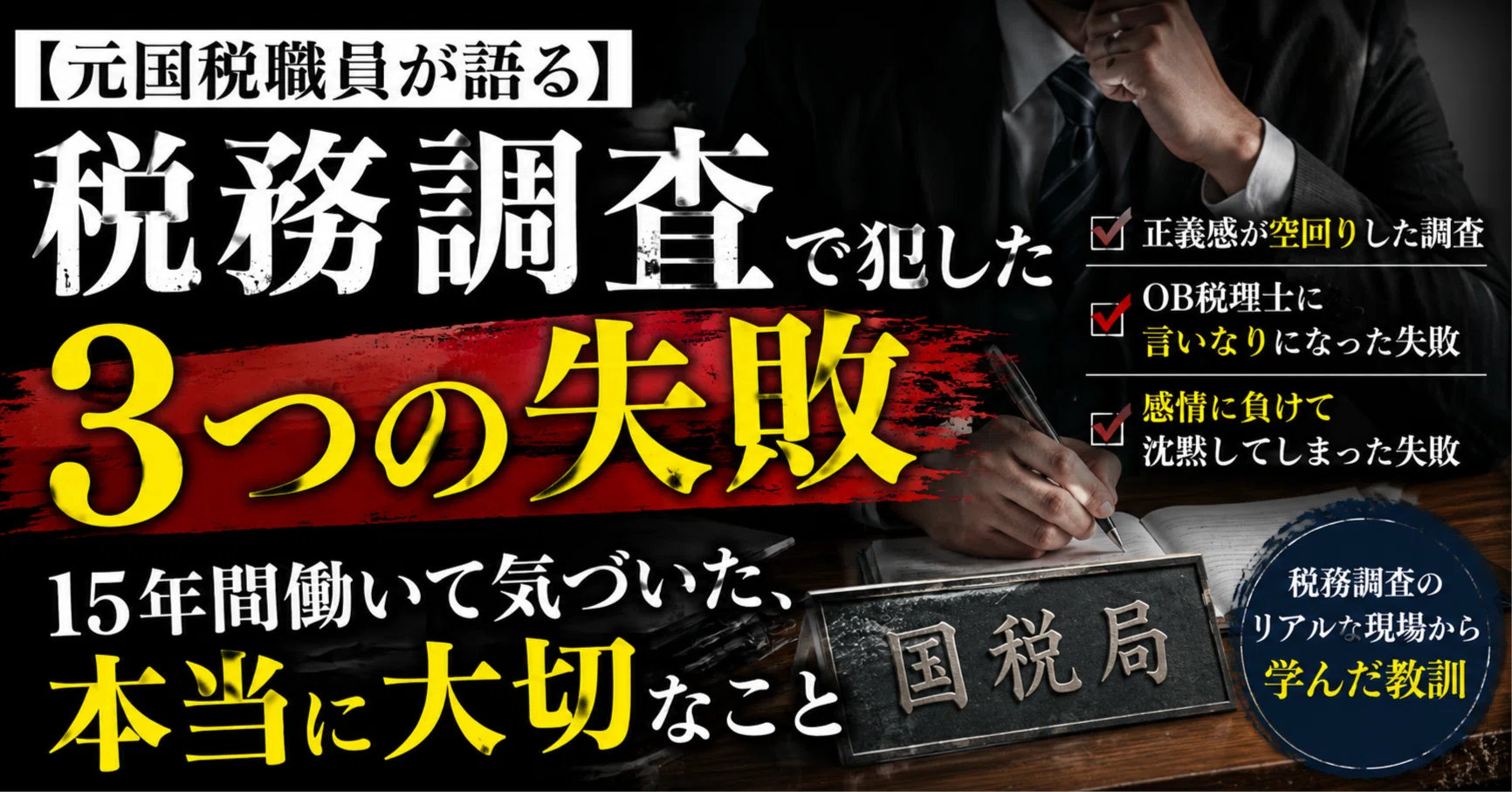 元国税職員が語る】税務調査で犯した「3つの失敗」｜15年間働いて