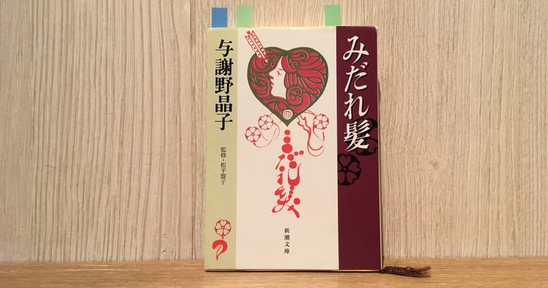 みだれ髪 情熱 官能 青春の美を詠う 森川チャンネル エッセイ 小説 動画などなど Note