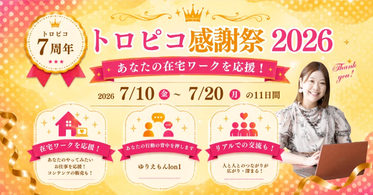 トロピコ感謝祭2026を、最初の一歩に。｜おうち秘書サロン