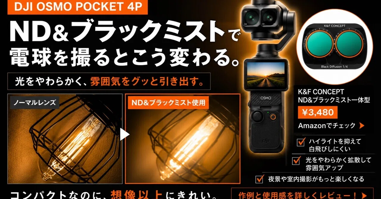 レビュー】Osmo Pocket 4Pにブラックミストフィルターを付けたら写真は