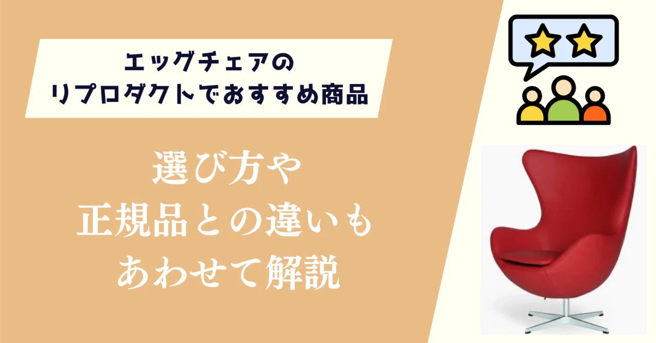 エッグチェアのリプロダクトおすすめ商品4選！選び方や本家との違いも