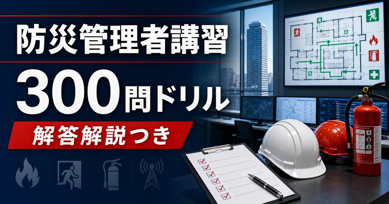 [Disaster Prevention Manager Training] 300-Question Drill | Pre ...