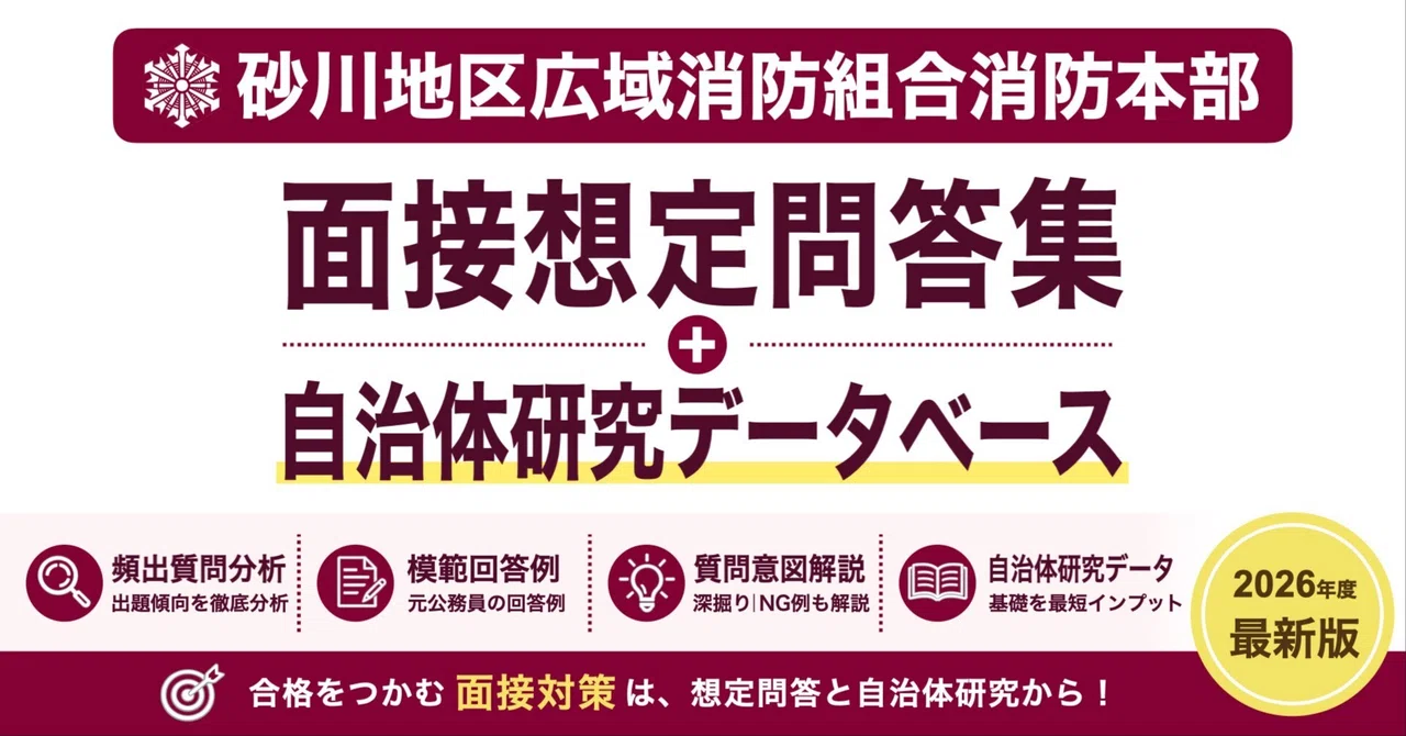[Sunagawa District Wide Area Fire Department Headquarters] Interview Q ...