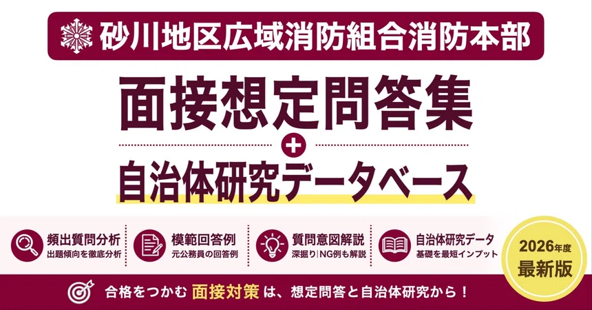 [Sunagawa District Wide Area Fire Department Headquarters] Interview Q ...
