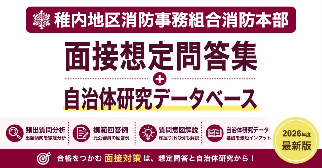 [Wakkanai District Fire Department Headquarters] Interview Q&A ...