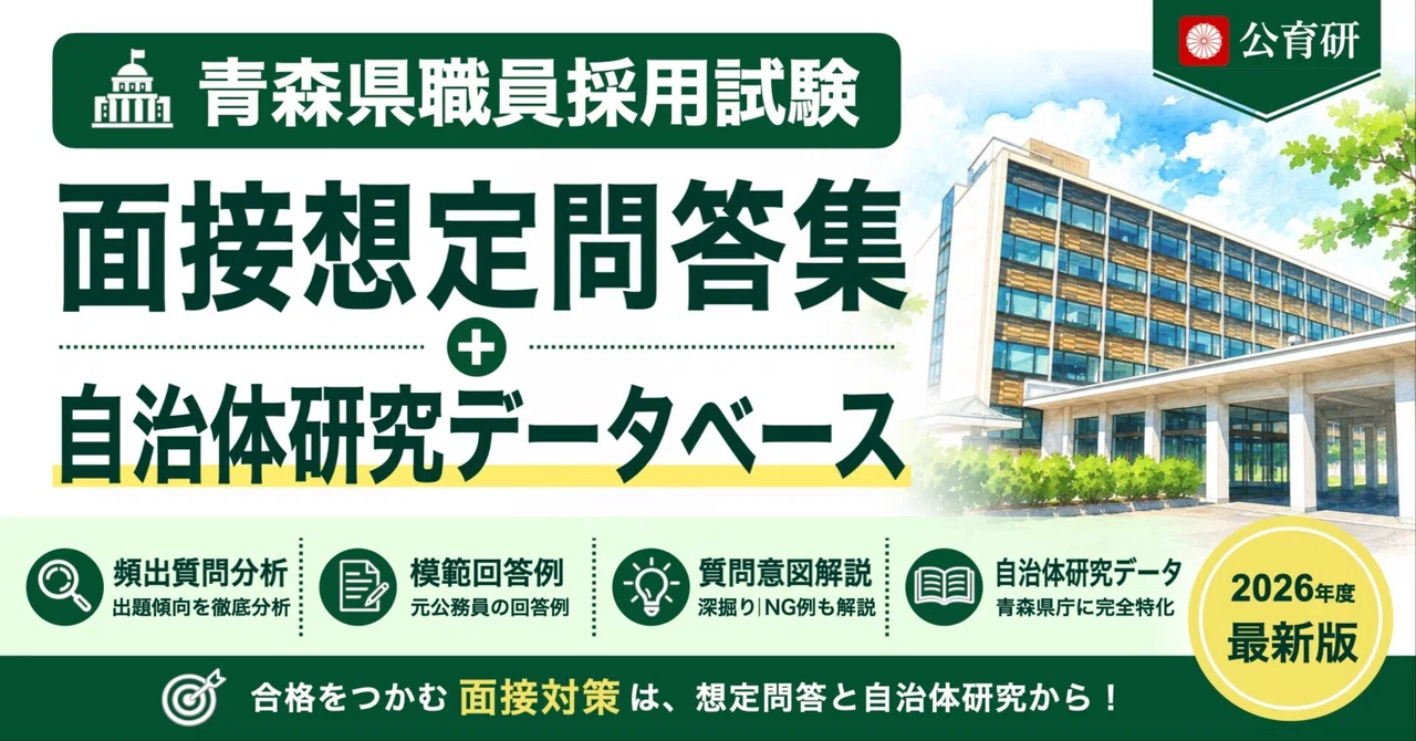 [Aomori Prefectural Government] Interview Question and Answer ...