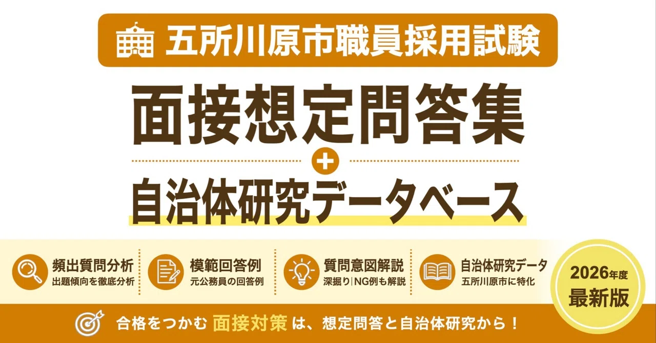 [Goshogawara City Hall] Interview Q&A Collection｜公務員育成研究会