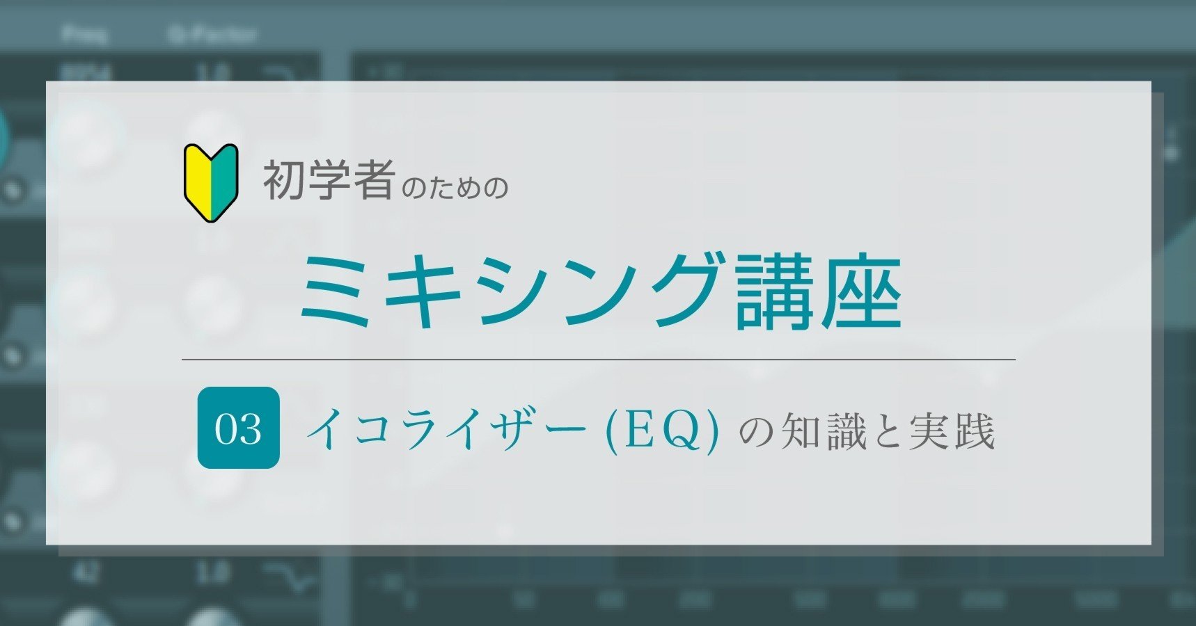 初学者向けのミキシング講座-第3回：EQ編｜D.Kamiyama@NINE