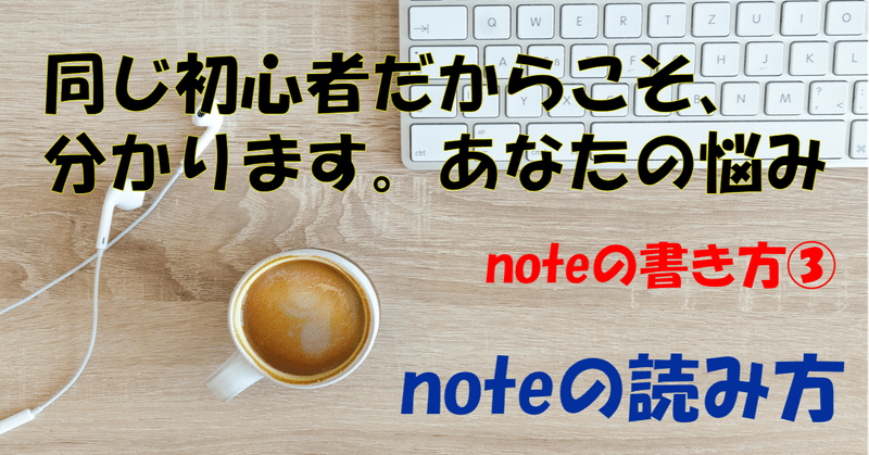 【初心者向け】noteの書き方③（noteの読み方）