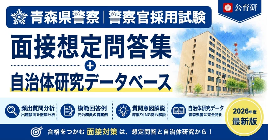 [Aomori Prefectural Police] Interview Mock Q&A Collection｜公務員育成研究会