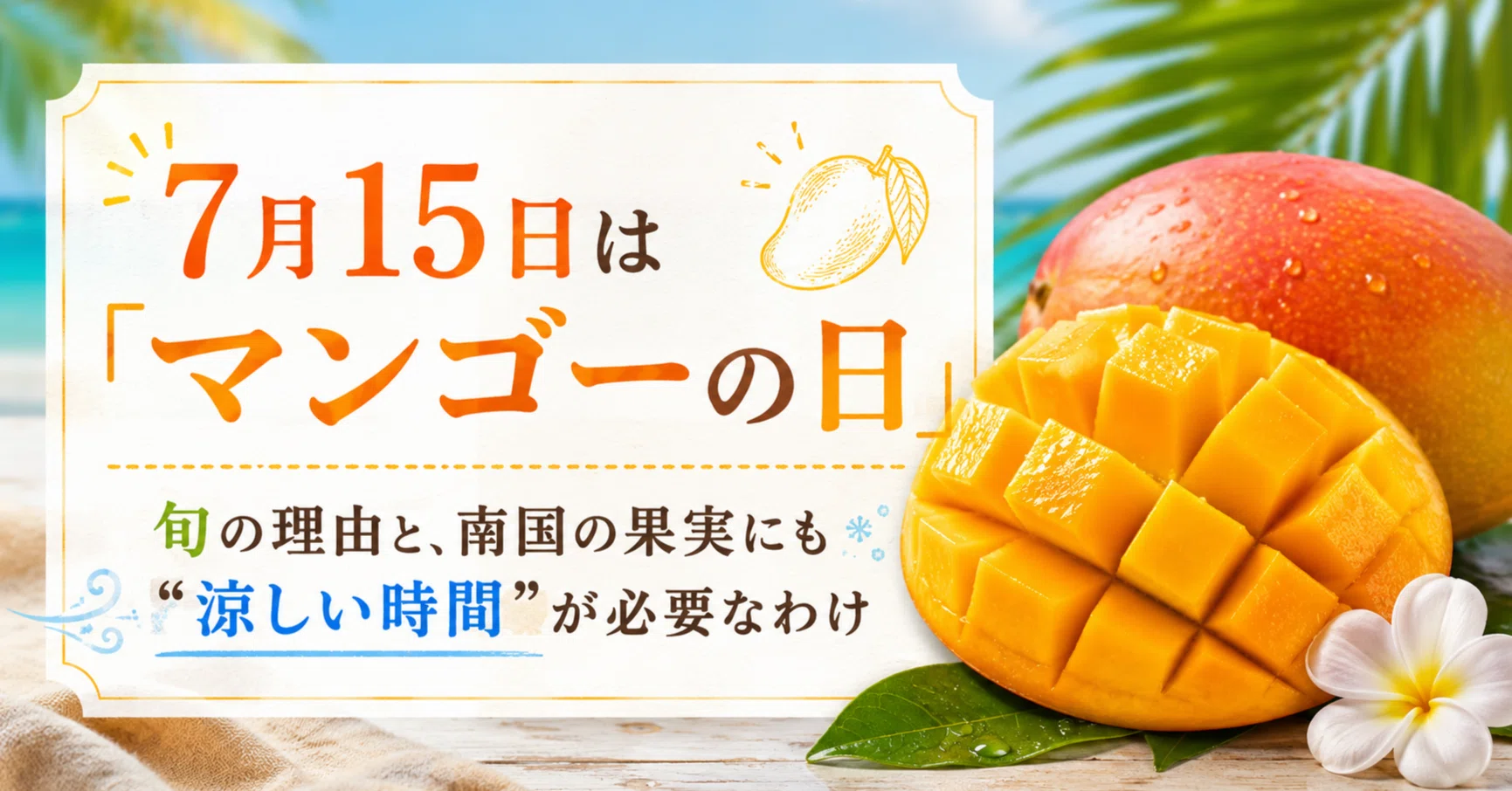 7月15日は「マンゴーの日」｜旬の理由と、南国の果実にも“涼しい時間