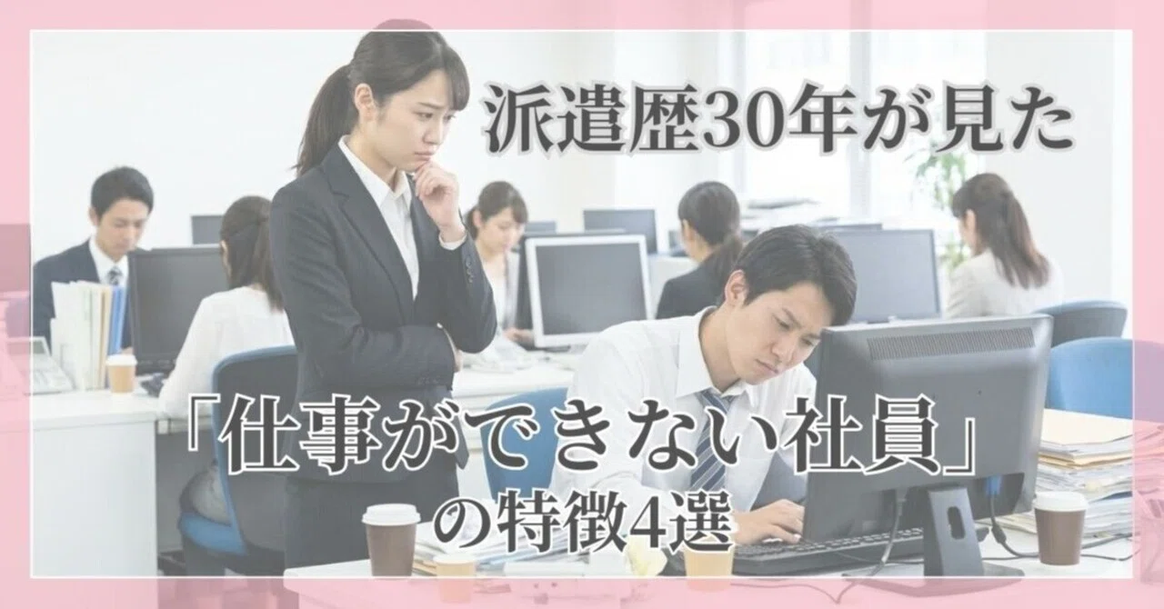 仕事ができない社員」の特徴｜派遣歴30年のひとり言｜kana | 派遣歴30年
