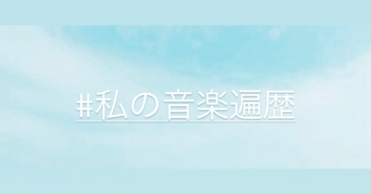 私の音楽遍歴 大学生から現在まで あやのん Note