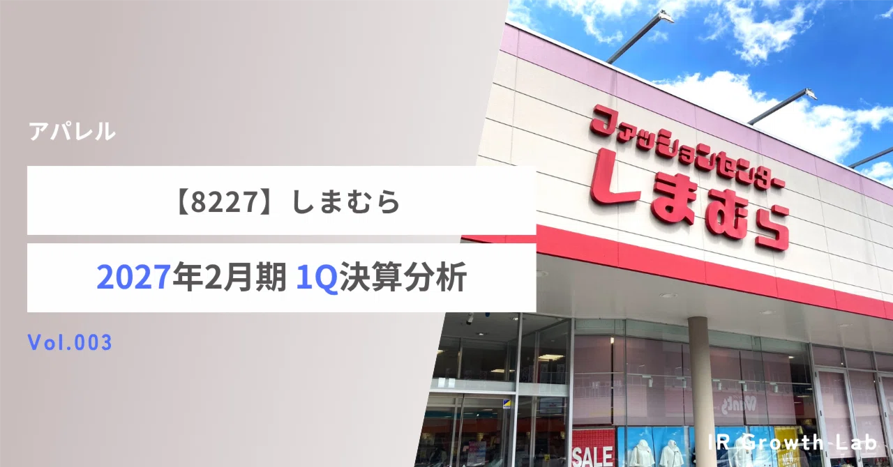 8227】しまむら（27年2月期1Q）：しまむらの「天候ボーナス」と「構造