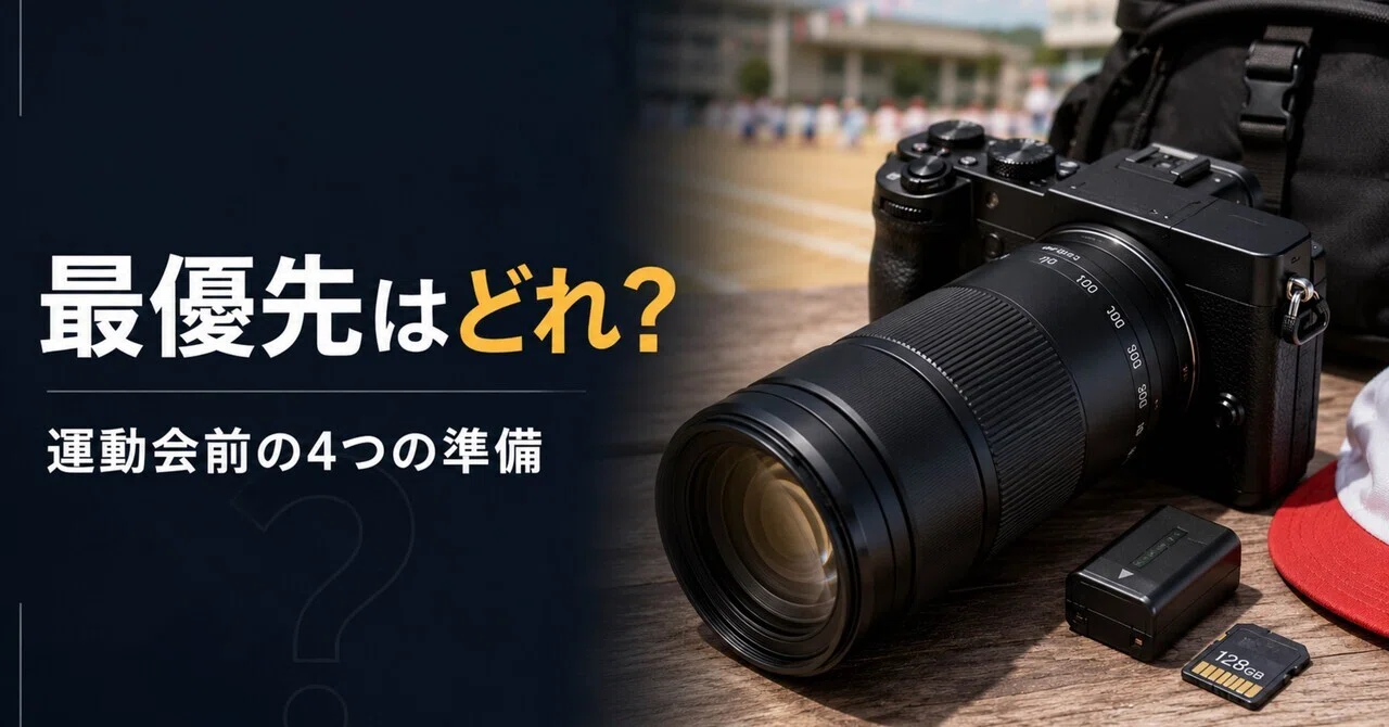 カメラ初心者が運動会・発表会前にそろえるものはどれ？望遠レンズ・SD