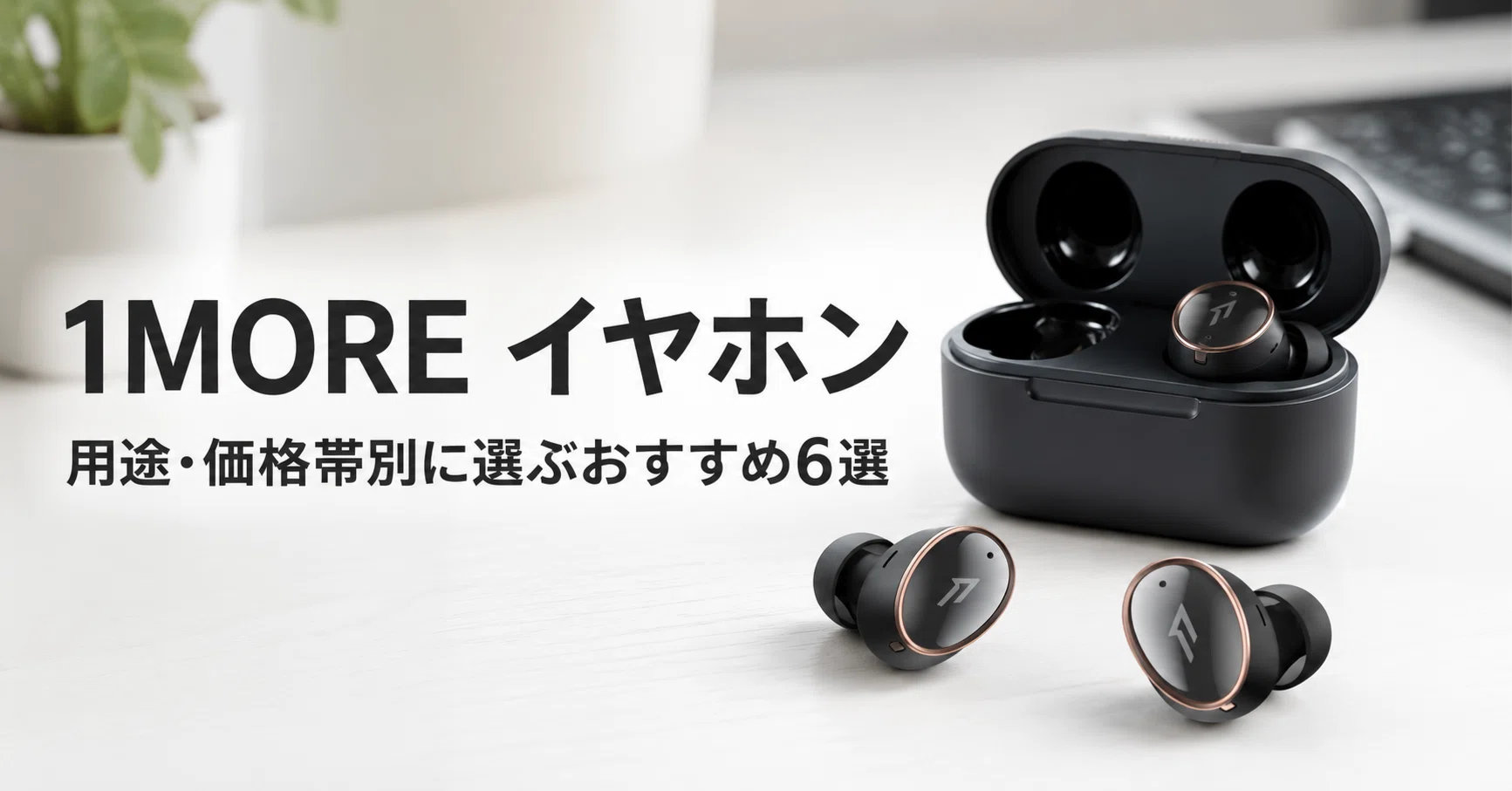 1MORE イヤホンのおすすめ6選 用途・価格帯別に選ぶワイヤレス・有線