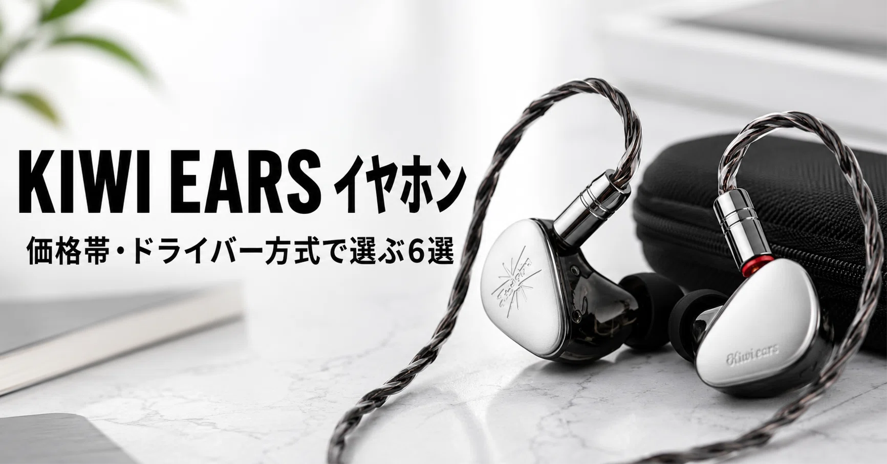 KIWI EARS イヤホンのおすすめ6選 価格帯・ドライバー方式で選ぶ