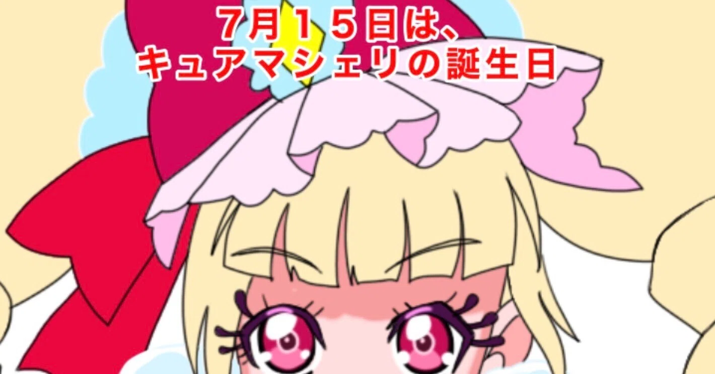 7月15日はキュアマシェリの誕生日2026｜絵描きの冒険者KATOSAN
