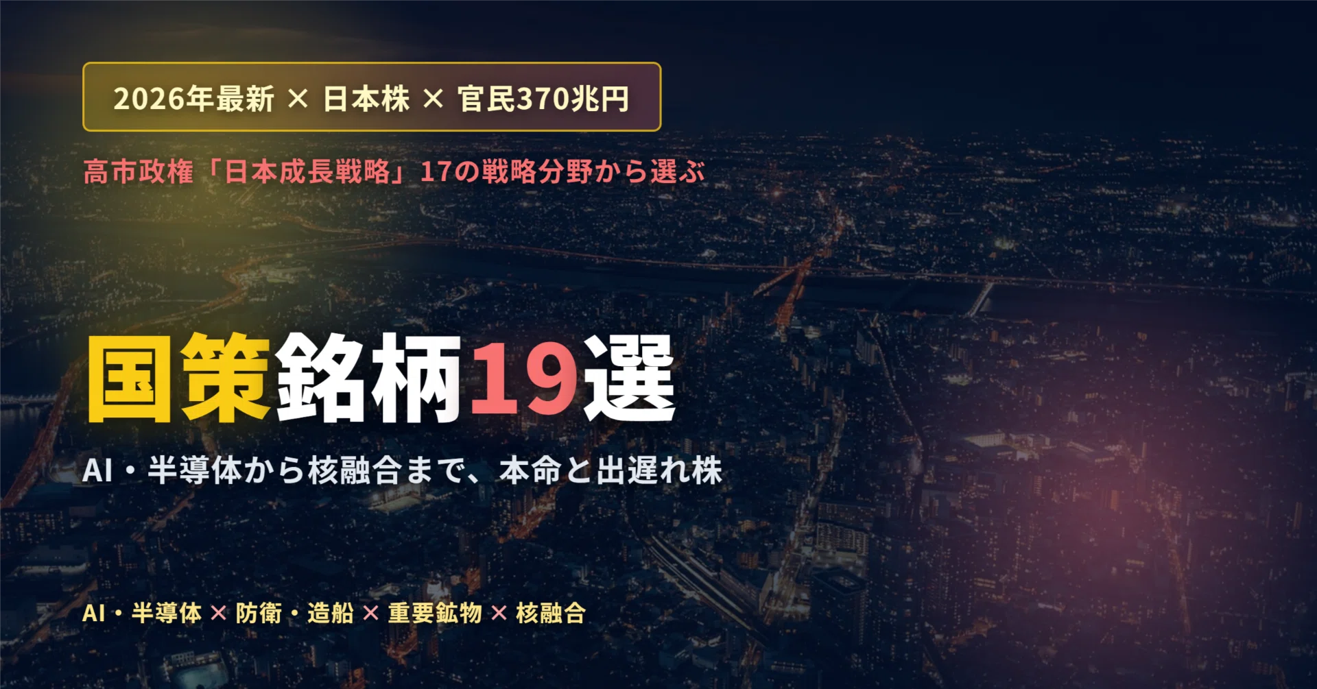 国策銘柄19選（2026年最新・日本株）― 高市政権の重点17分野・官民370