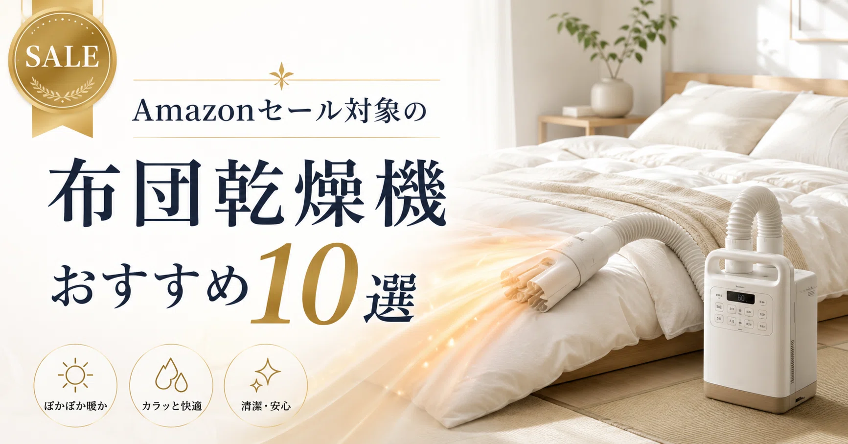 2026年】Amazonプライムデー・ブラックフライデー対象の布団乾燥機