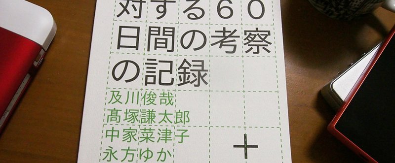 『1篇の詩に対する60日間の考察の記録』