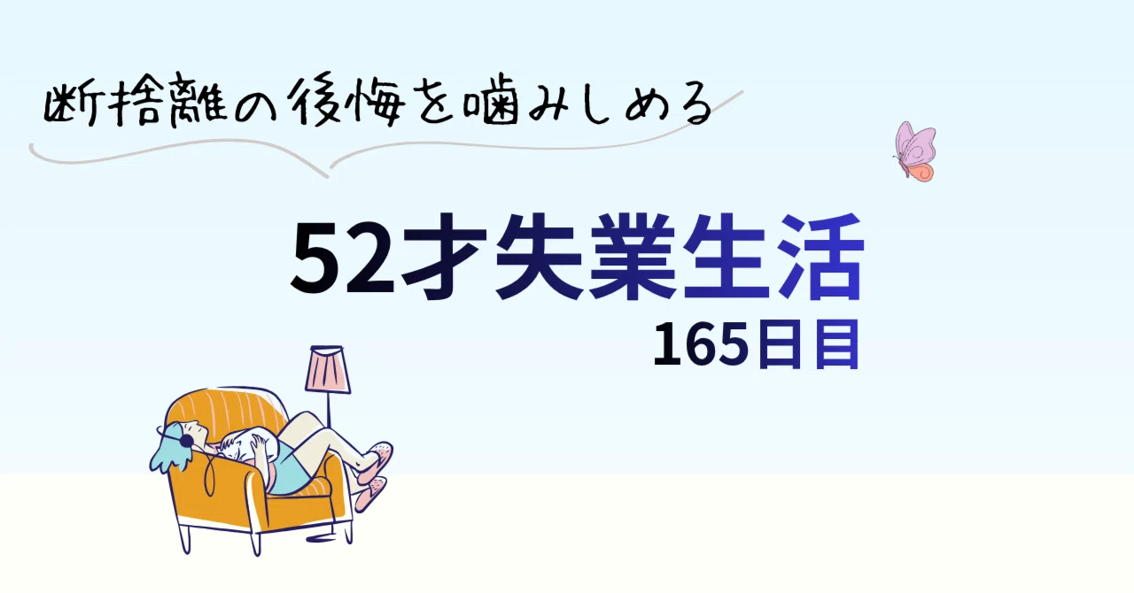 断捨離で後悔したこと_失業生活165日目｜Urara