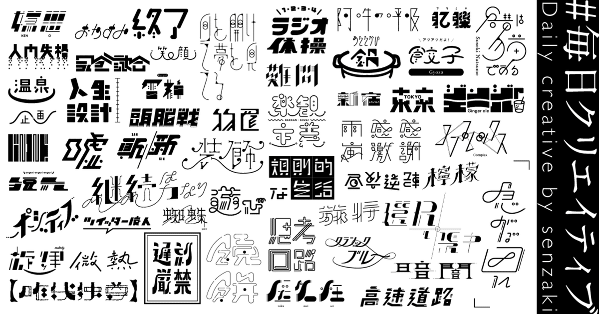 1年間で、365個のデザインを作った話｜せんざき｜IN FOCUS