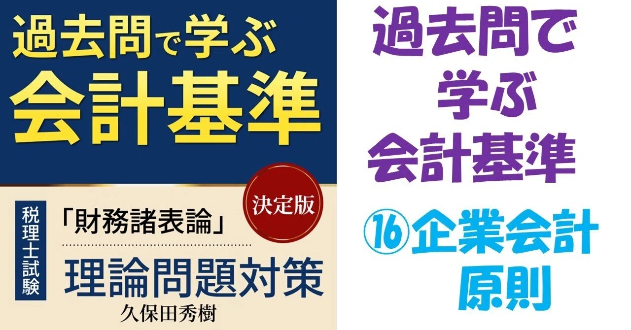 過去問で学ぶ会計基準』⑯企業会計原則（発生主義会計）｜会研OB