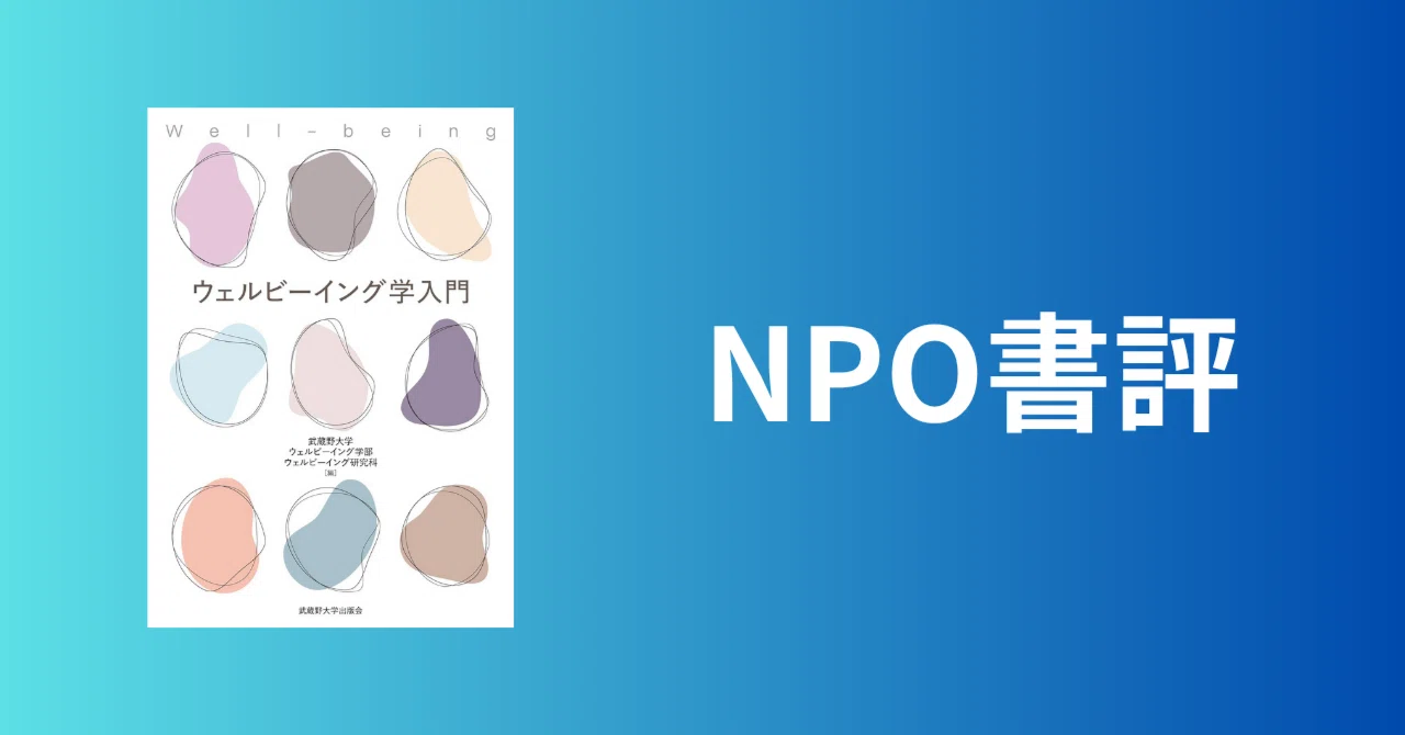 NPO書評：ウェルビーイング学入門｜山田泰久＠キフクリエイター